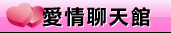 交友聊天室
